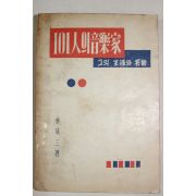 1957년초판 이성삼(李成三) 101인의 음악가