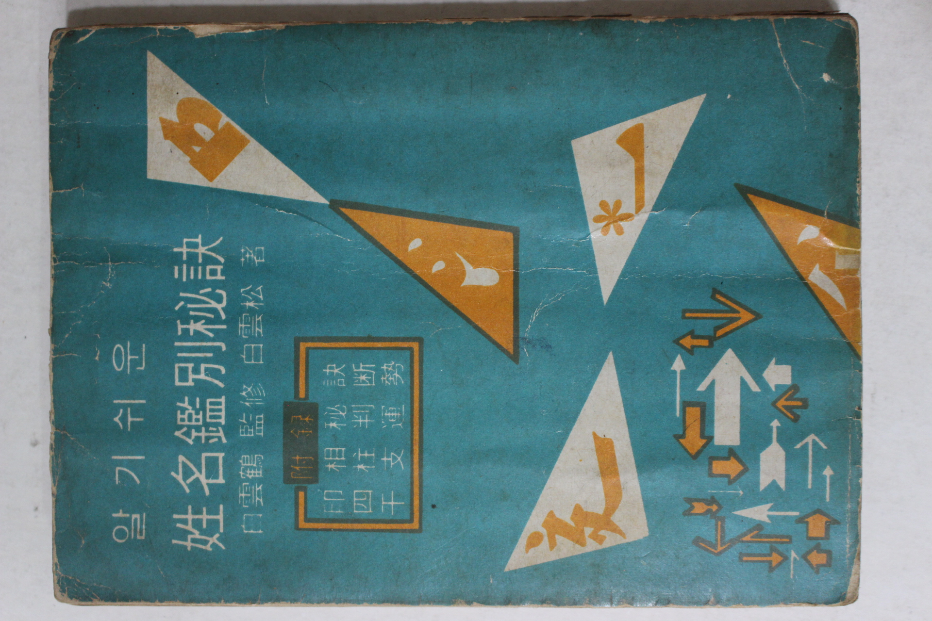 1974년초판 백운송(白雲松) 성명감별비결(性名鑑別秘訣)