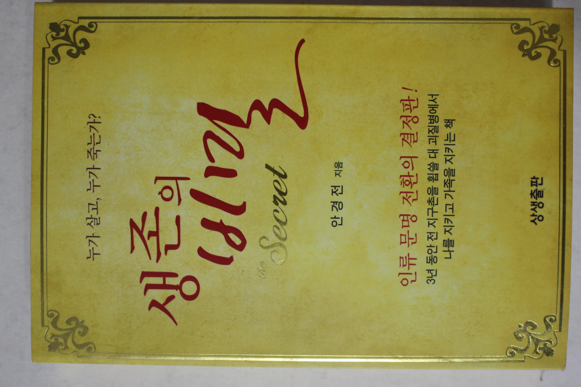 2010년 안경전 생존의 비밀