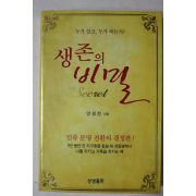 2010년 안경전 생존의 비밀