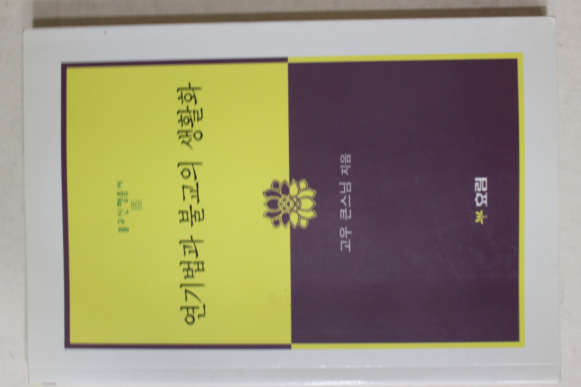2008년 고우큰스님 연기법과 불교의 생활화