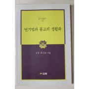 2008년 고우큰스님 연기법과 불교의 생활화