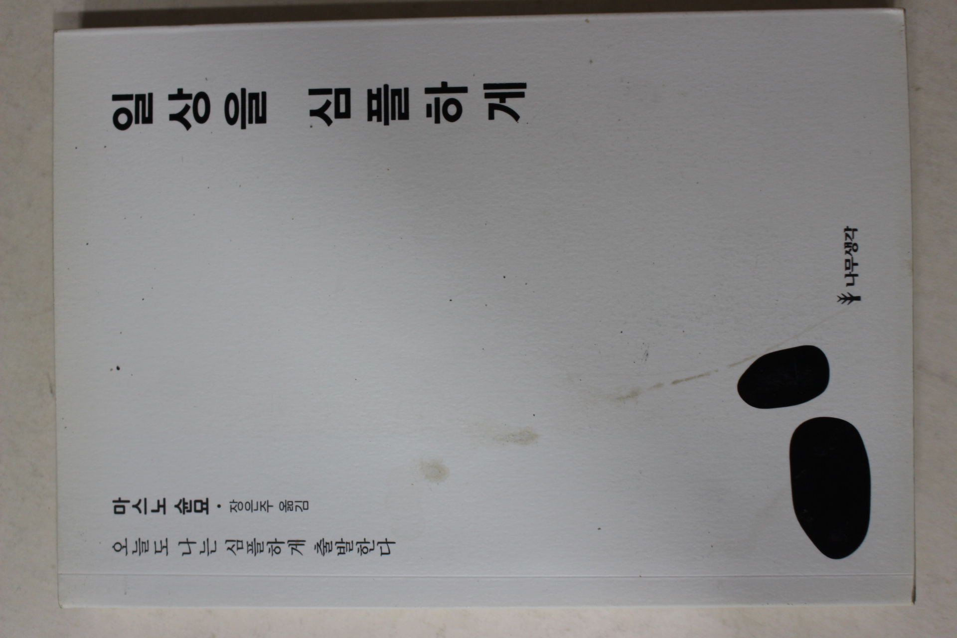 2017년초판 마스노슌묘 장은주옮김 일상을 심플하게