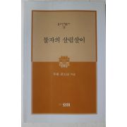 2003년초판2쇄 우룡큰스님 불자의 살림살이
