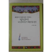 2000년초판 우덕현 엮음 세상이 아름다운 이유는 당신이 내곁에 있기 때문입니다