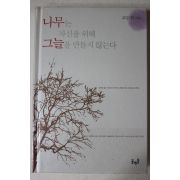 2004년초판 고도원 나무는 자신을 위해 그늘을 만들지 않는다