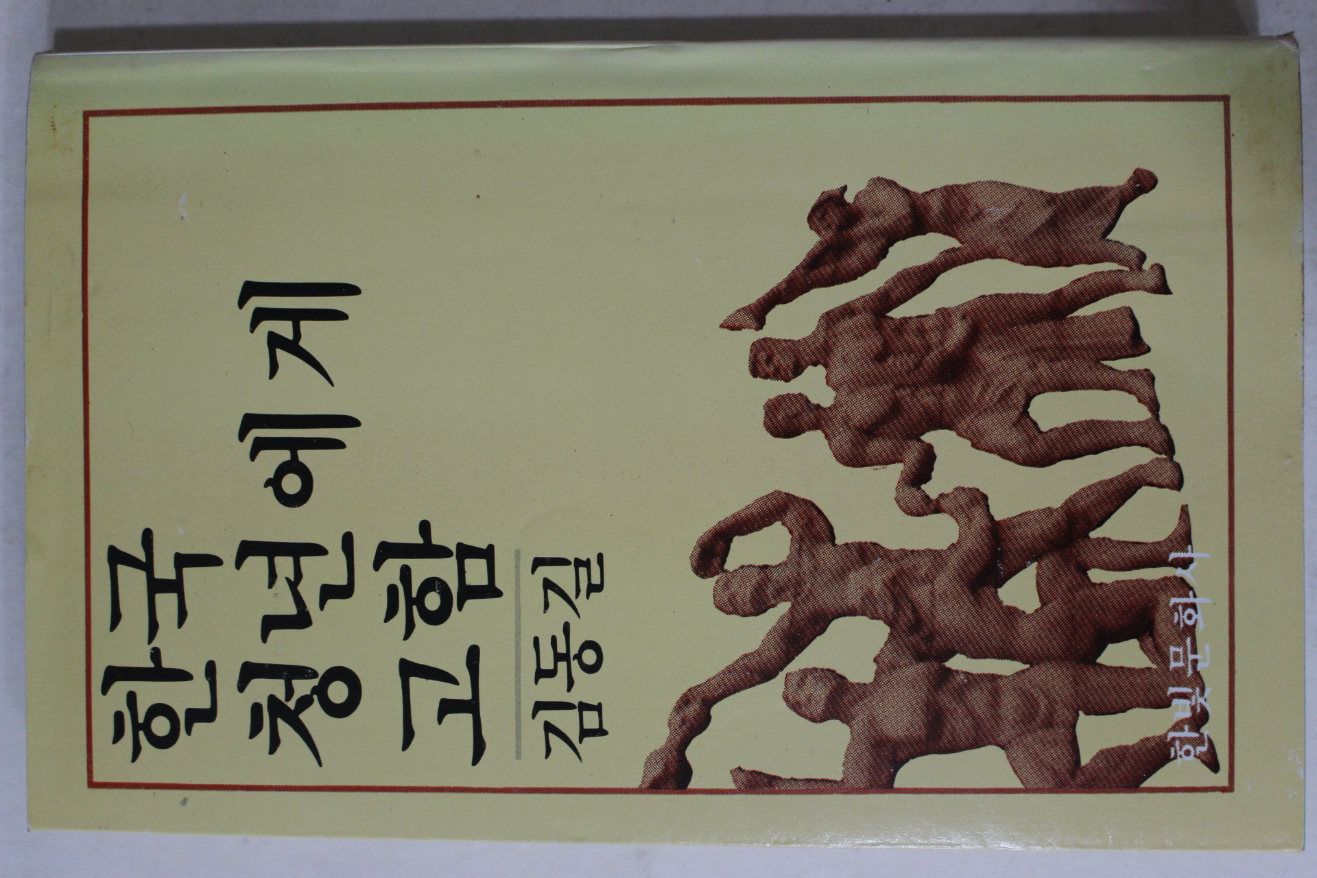 1980년5판 김동길 한국 청년에게 고함