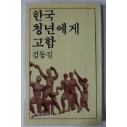 1980년5판 김동길 한국 청년에게 고함