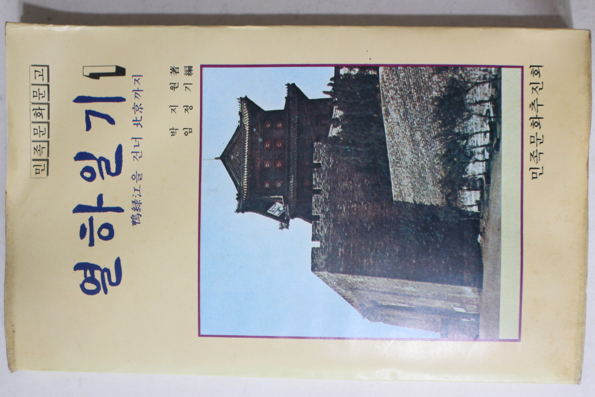 1980년초판 박지원(朴趾源) 임정기 편 열하일기(熱河日記)