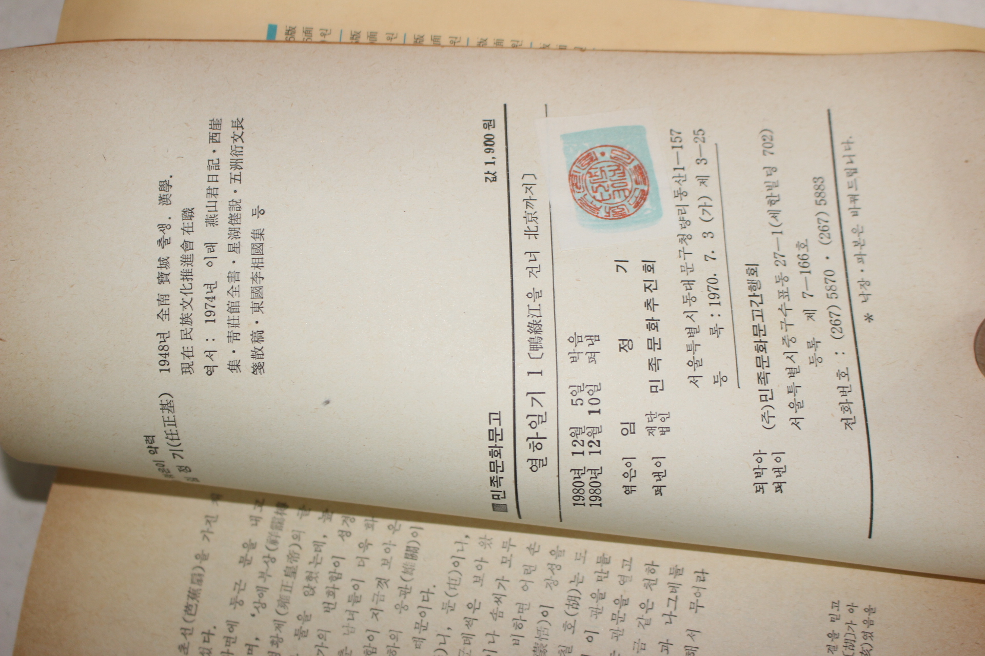 1980년초판 박지원(朴趾源) 임정기 편 열하일기(熱河日記)