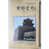 1980년초판 박지원(朴趾源) 임정기 편 열하일기(熱河日記)