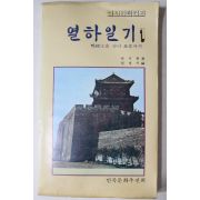 1980년초판 박지원(朴趾源) 임정기 편 열하일기(熱河日記)