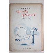 1967년초판 모기윤(毛麒允)편 세계명시선 잊지말고 생각하시오