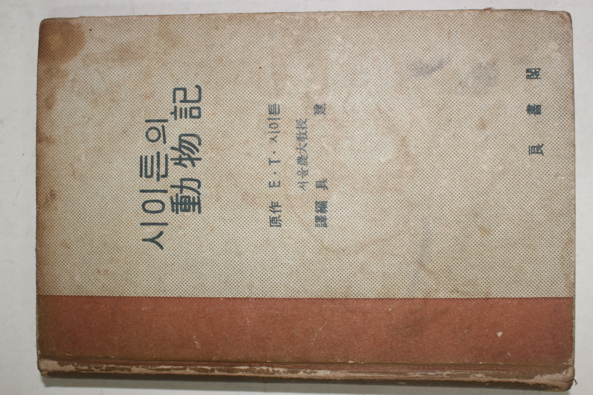 1964년초판 구건(具建)역 시이튼의 동물기