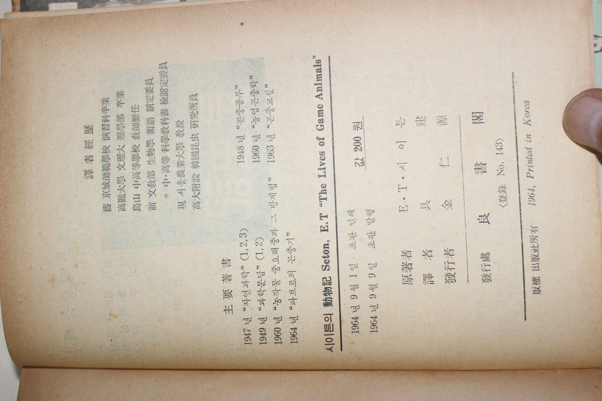 1964년초판 구건(具建)역 시이튼의 동물기