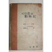 1964년초판 구건(具建)역 시이튼의 동물기