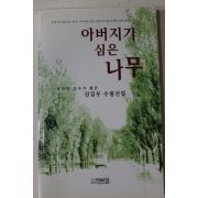 2002년초판 신길우 수필선집 아버지가 심은 나무