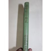 1968년초판 기독교이천년사