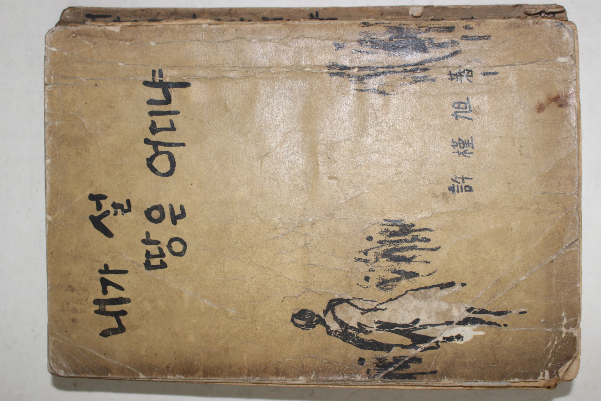 1961년초판 허근욱(許槿旭)소설 내가 설땅은 어디냐