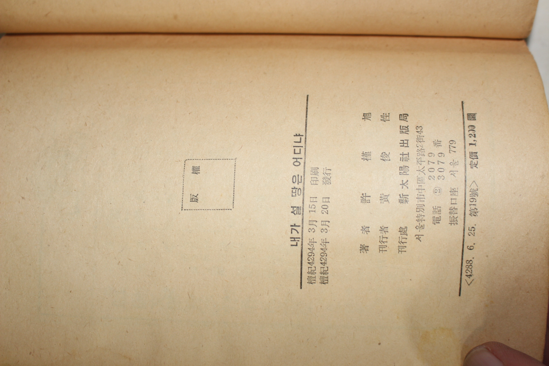 1961년초판 허근욱(許槿旭)소설 내가 설땅은 어디냐