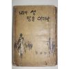 1961년초판 허근욱(許槿旭)소설 내가 설땅은 어디냐