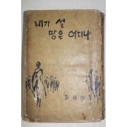 1961년초판 허근욱(許槿旭)소설 내가 설땅은 어디냐