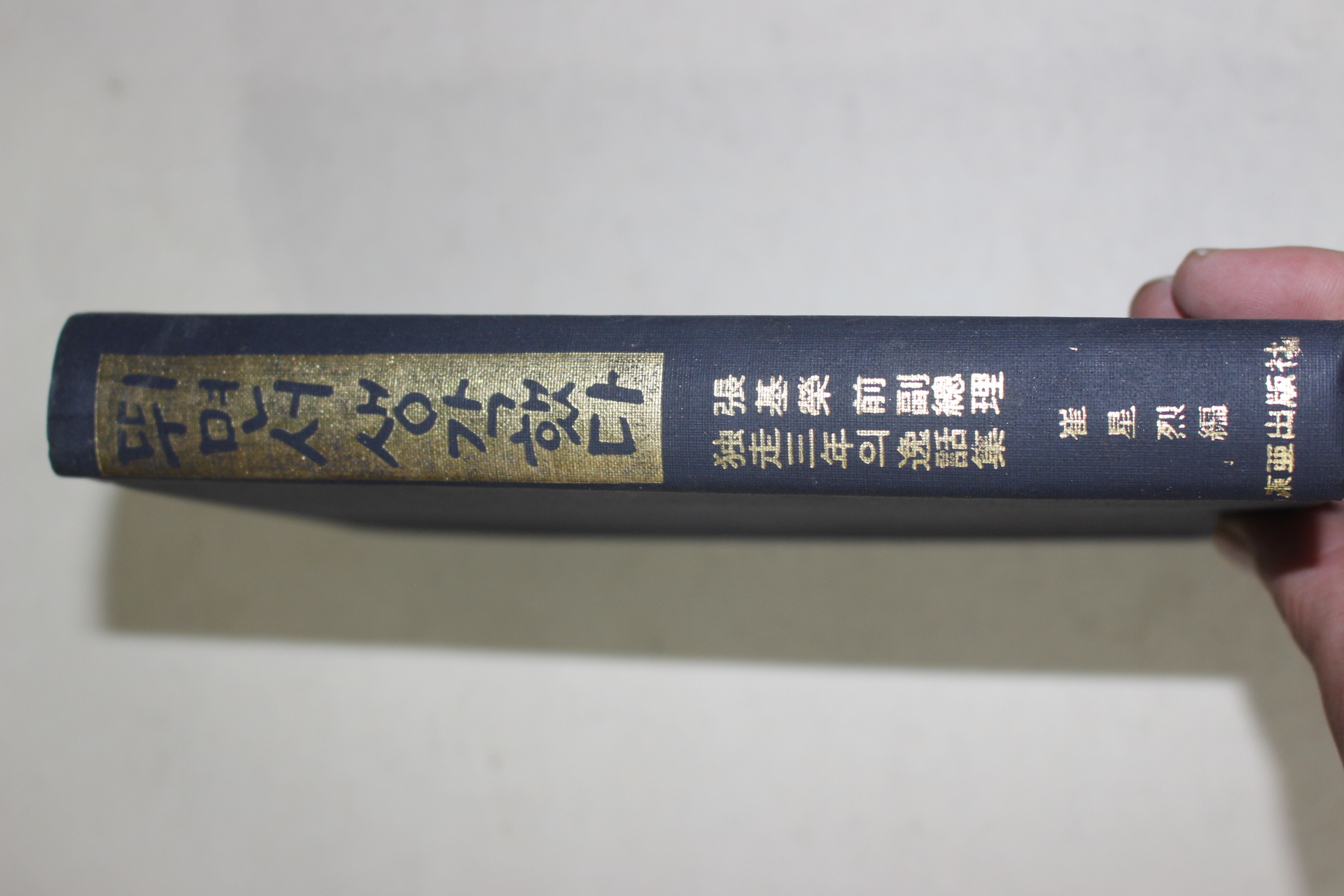 1970년5판 최성열(崔星烈)편 뛰면서 생각했다 장기영 張基榮 前副總理獨走 三年의 逸話集
