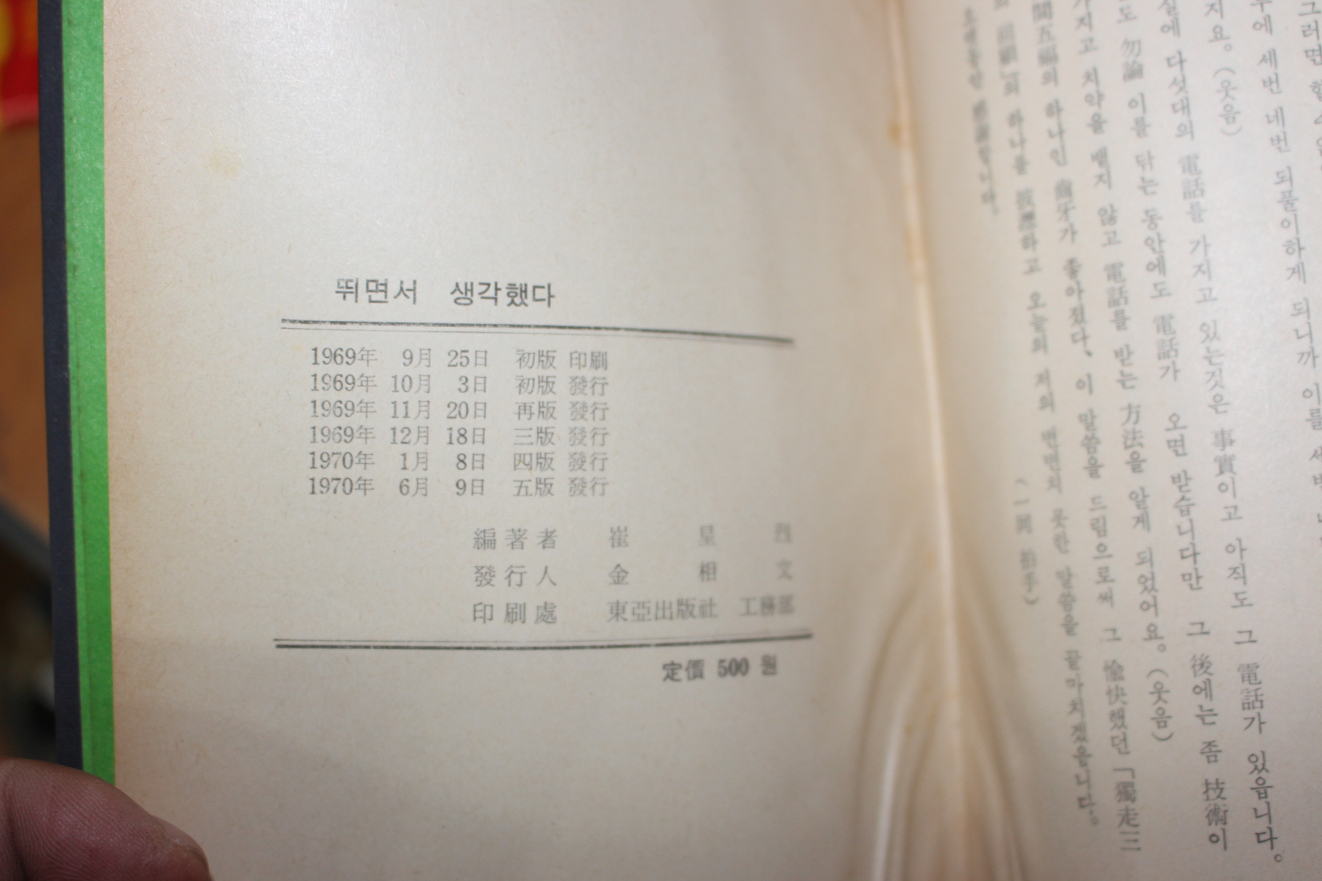 1970년5판 최성열(崔星烈)편 뛰면서 생각했다 장기영 張基榮 前副總理獨走 三年의 逸話集
