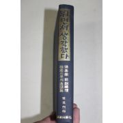 1970년5판 최성열(崔星烈)편 뛰면서 생각했다 장기영 張基榮 前副總理獨走 三年의 逸話集