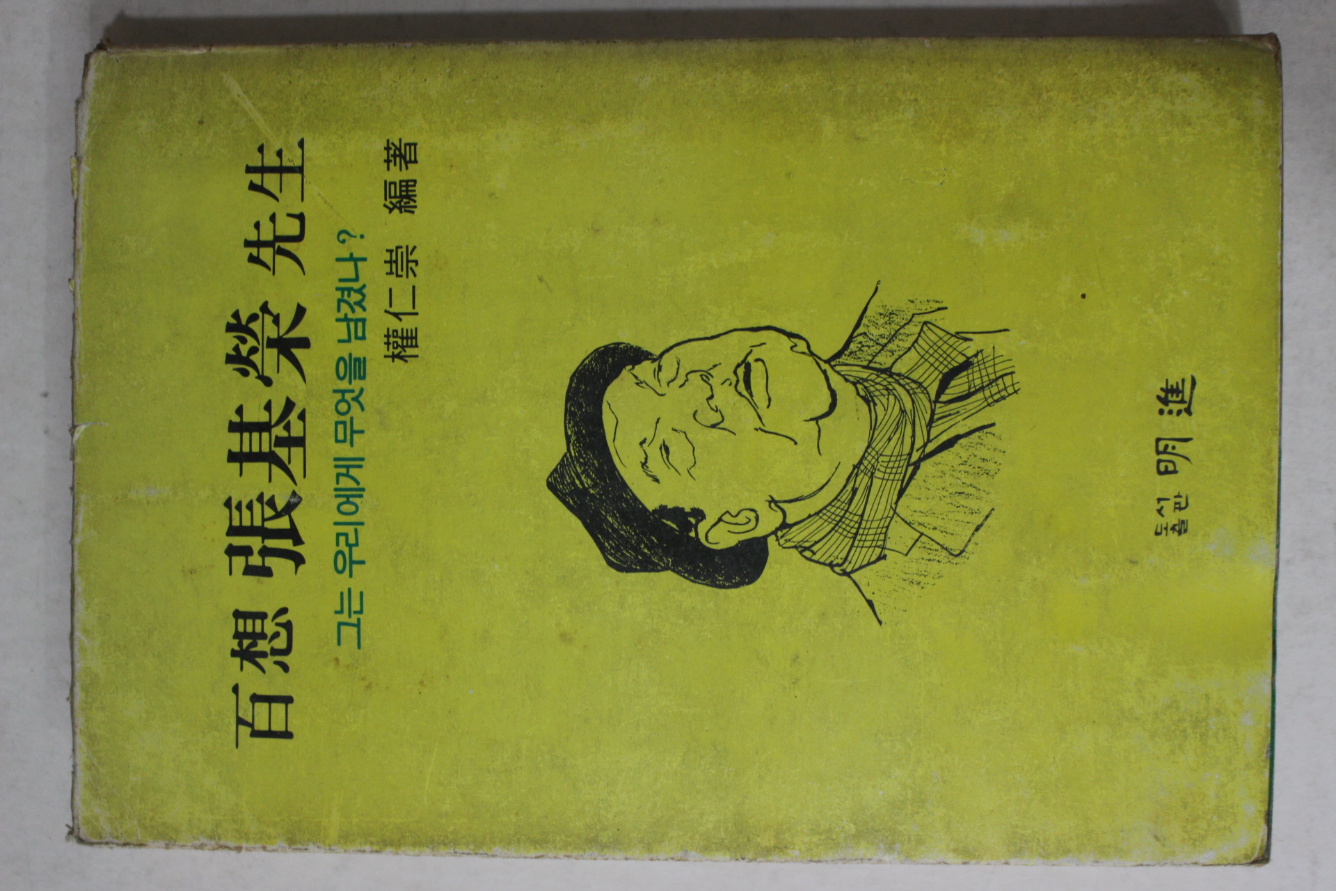 1979년초판 권인숭(權仁崇) 백상 장기영 선생(百想 張基榮)
