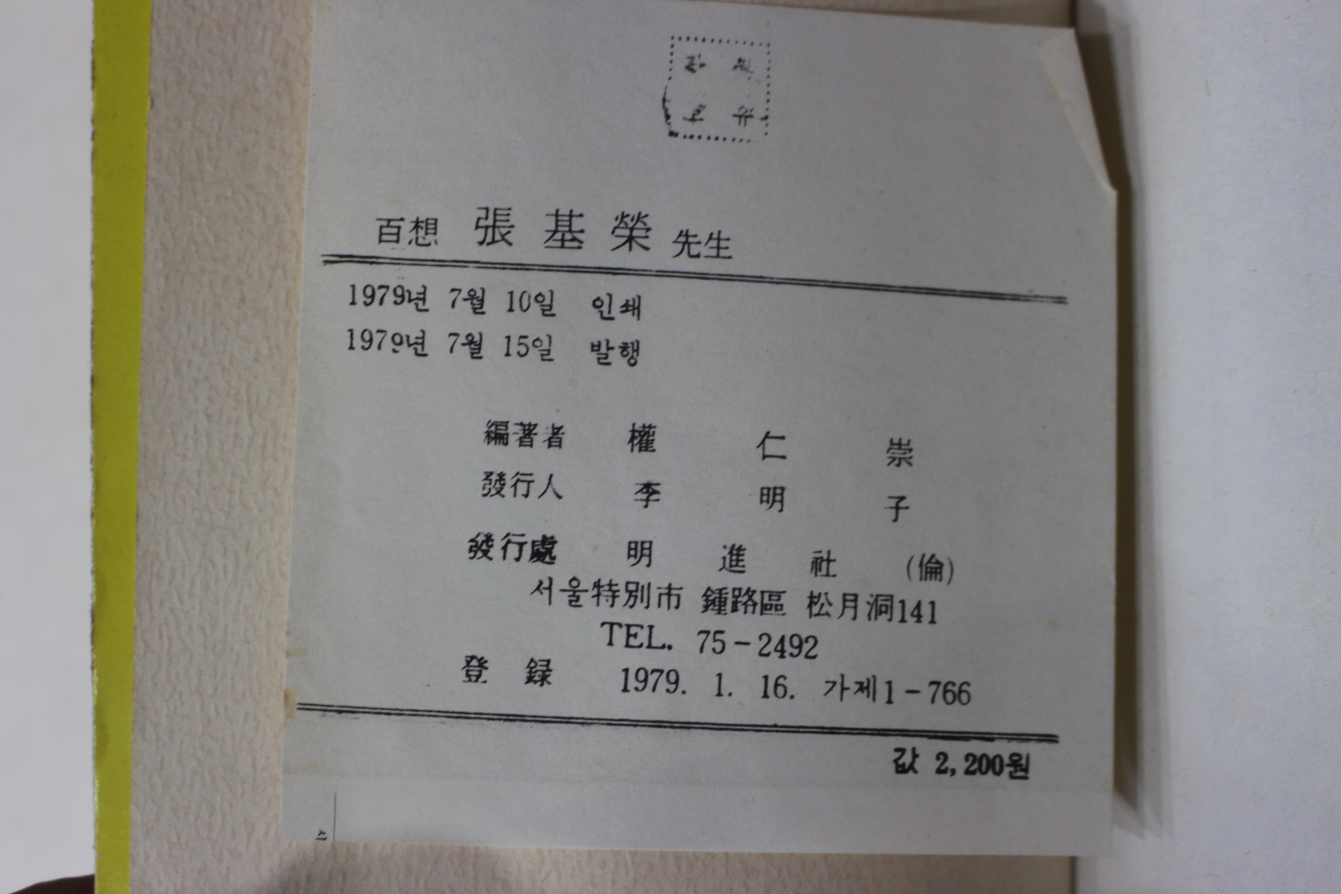 1979년초판 권인숭(權仁崇) 백상 장기영 선생(百想 張基榮)