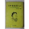 1979년초판 권인숭(權仁崇) 백상 장기영 선생(百想 張基榮)