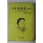 1979년초판 권인숭(權仁崇) 백상 장기영 선생(百想 張基榮)