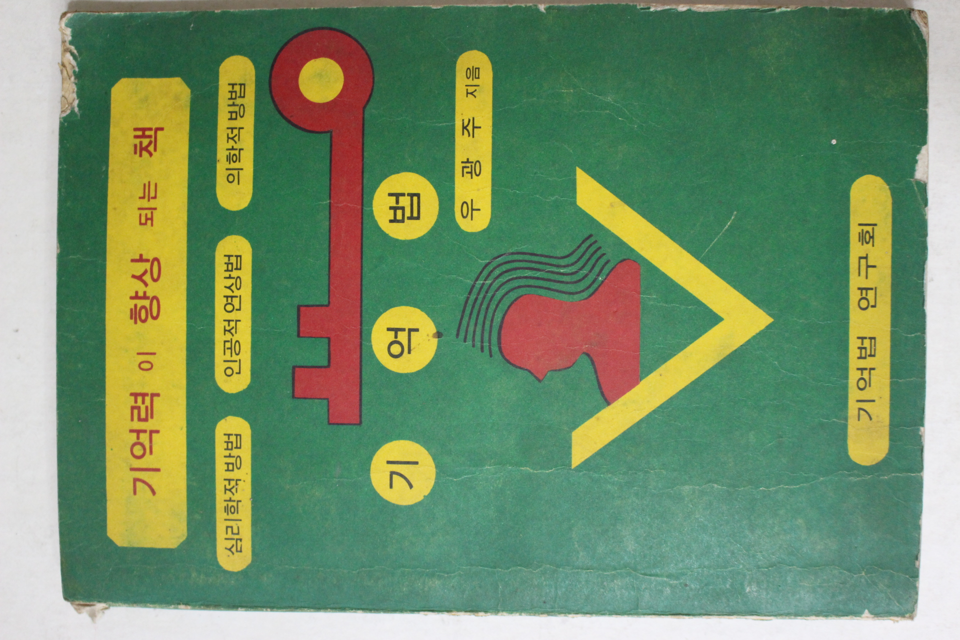 1972년재판 우광주 기억력이 향상 되는 책 기억