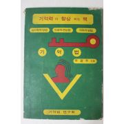 1972년재판 우광주 기억력이 향상 되는 책 기억