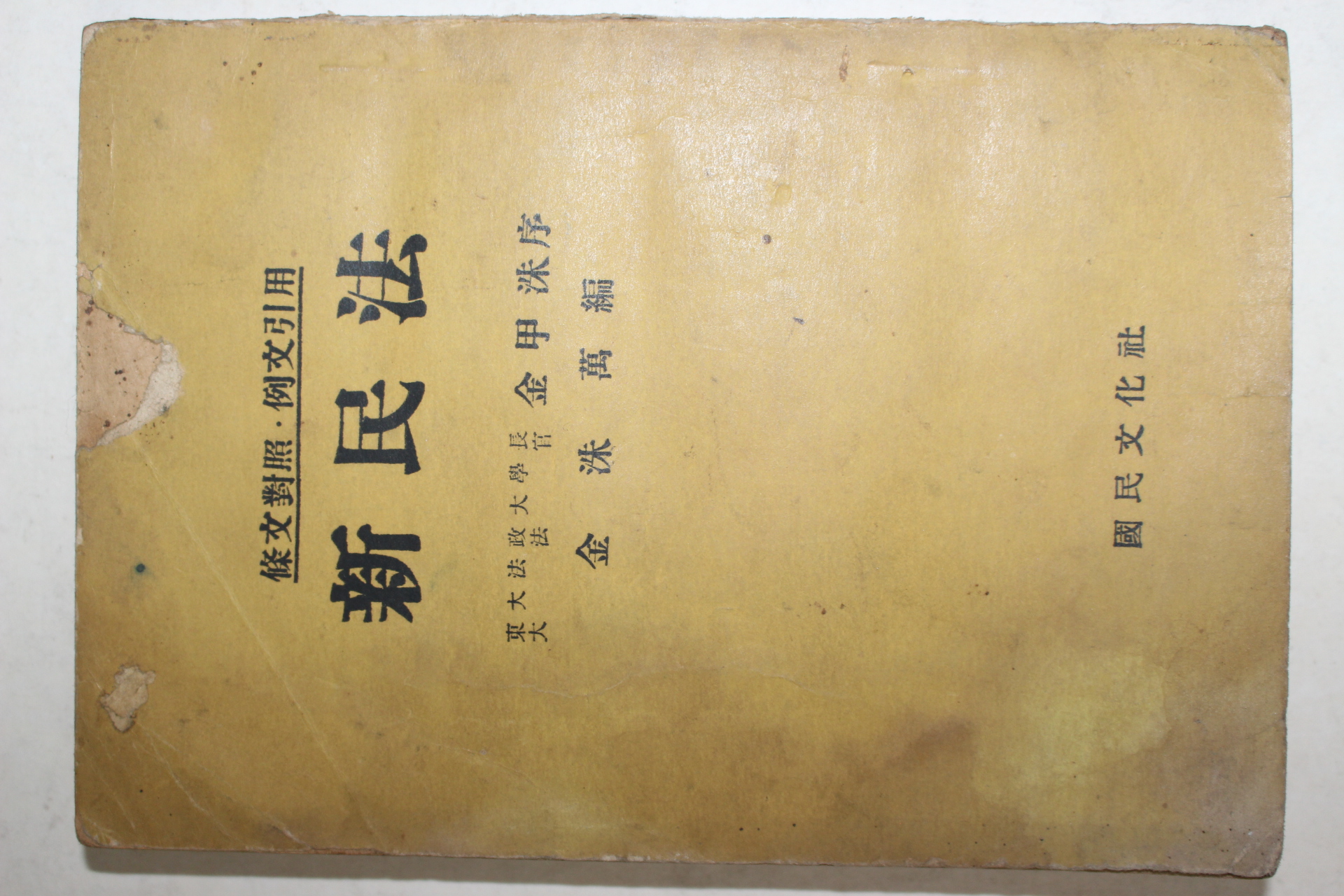 1958년초판 김수만(金洙萬) 신민법(新民法)