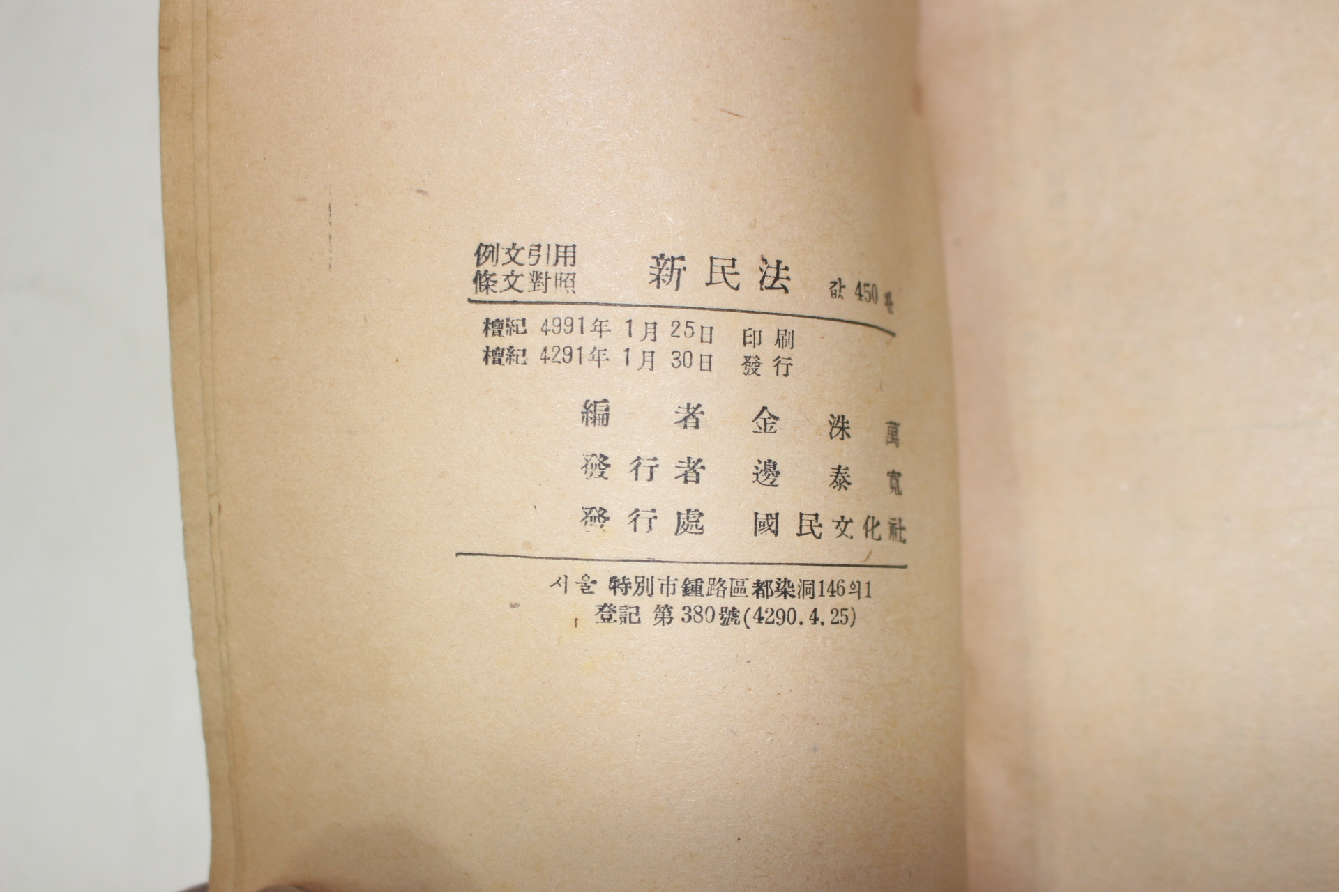 1958년초판 김수만(金洙萬) 신민법(新民法)
