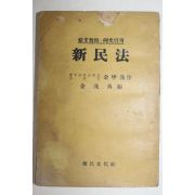 1958년초판 김수만(金洙萬) 신민법(新民法)