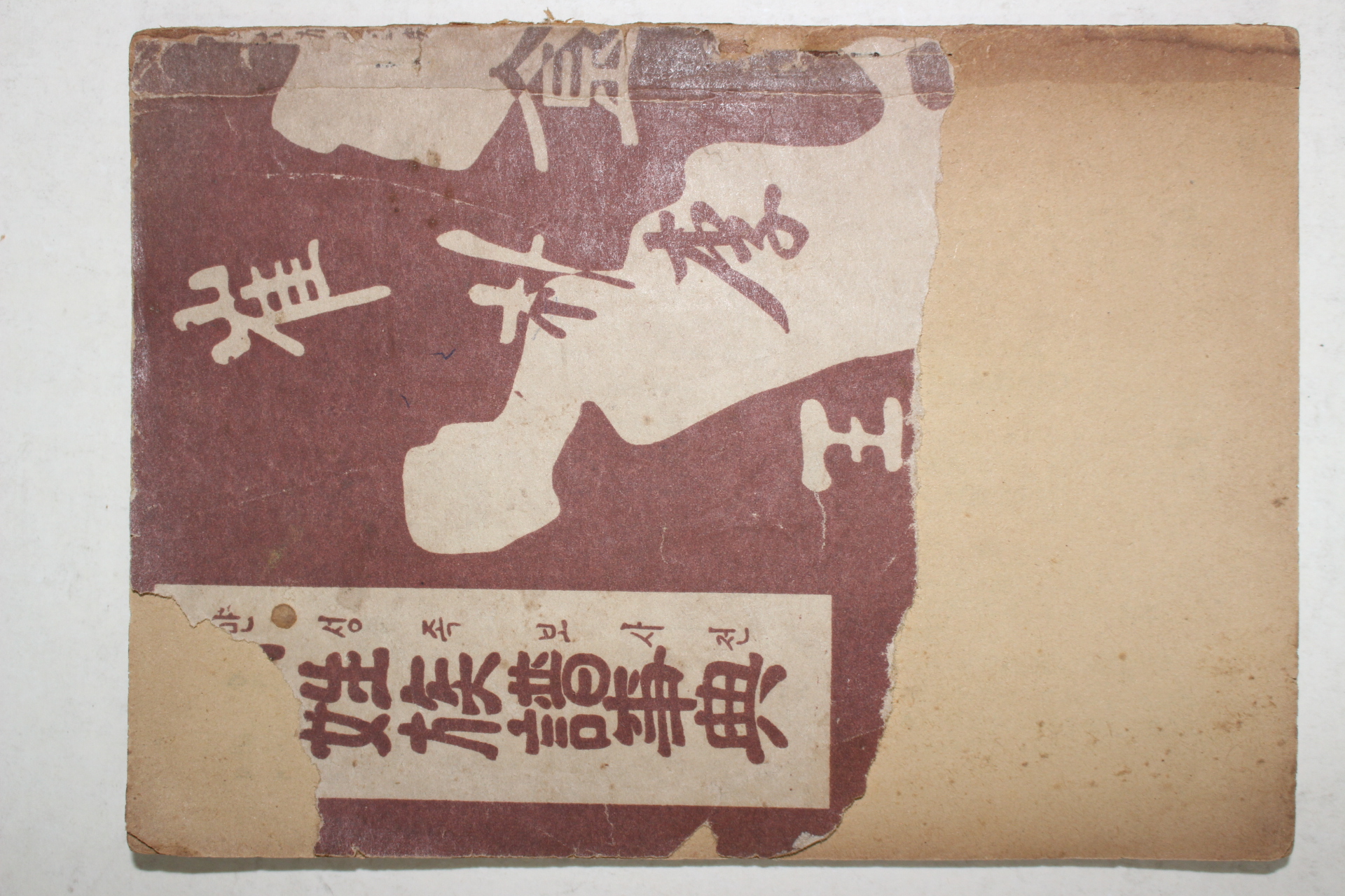 1967년 인창서관 만성족보사전(萬姓族譜事典)