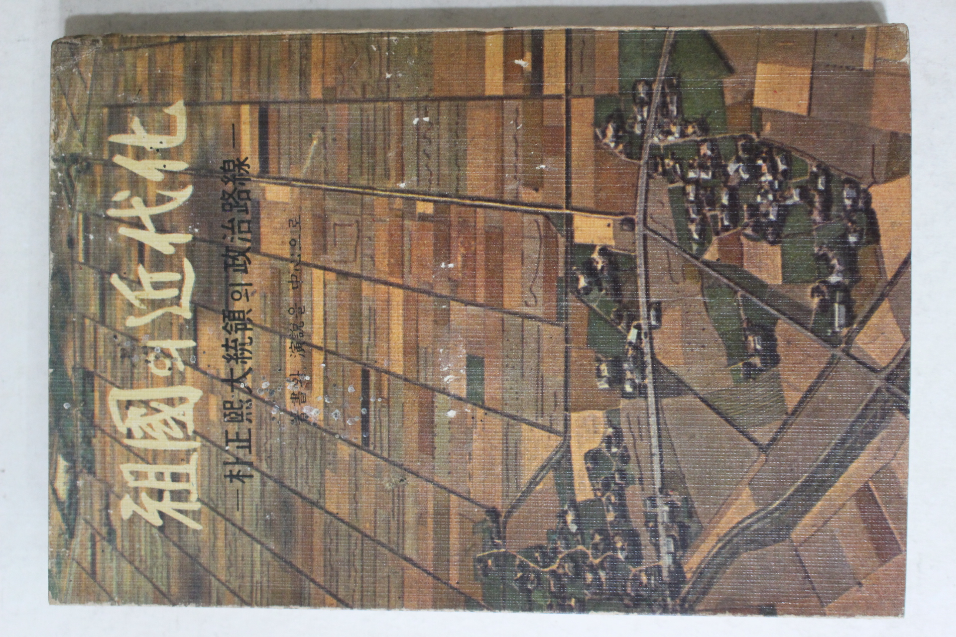 1965년초판 박정희대통령의 정치노선 조국의 근대화