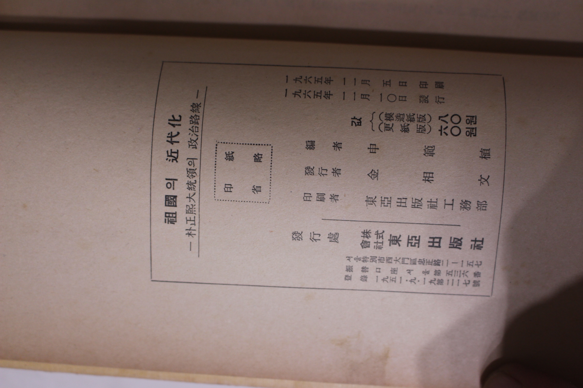 1965년초판 박정희대통령의 정치노선 조국의 근대화