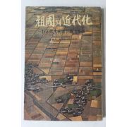 1965년초판 박정희대통령의 정치노선 조국의 근대화