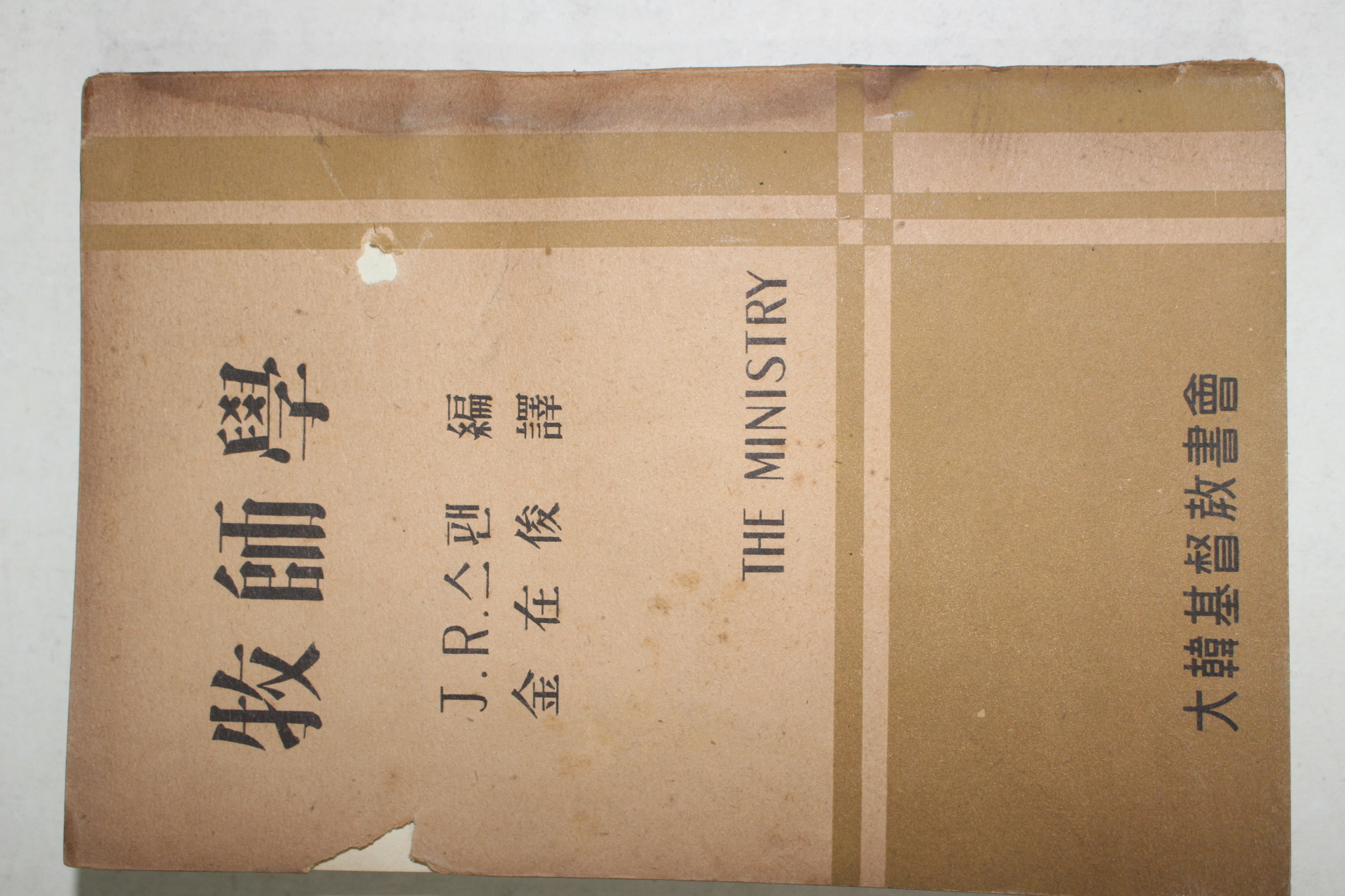 1956년재판 J. R. 스팬 김재준(金在俊)譯 목사학(牧師學)