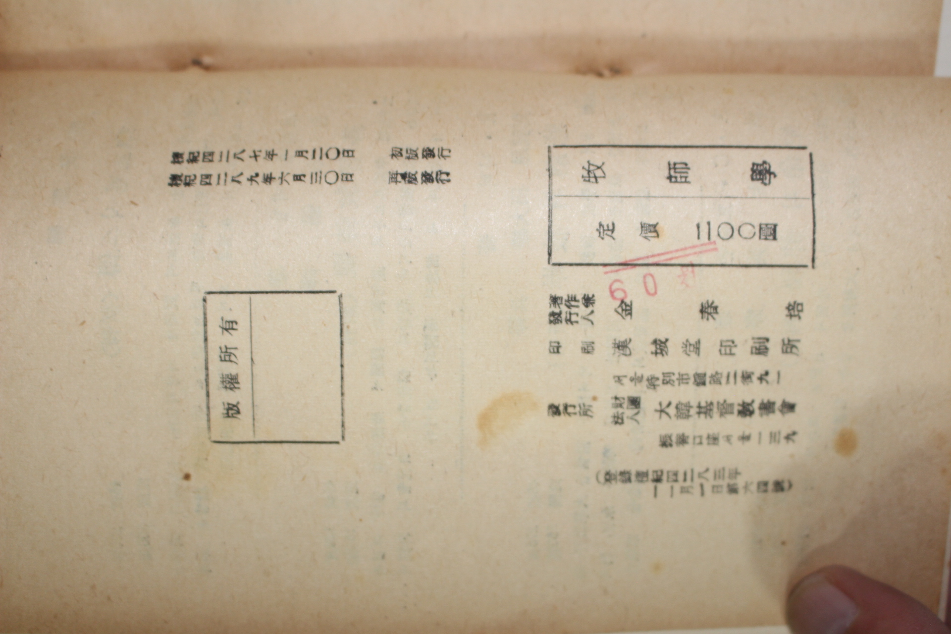 1956년재판 J. R. 스팬 김재준(金在俊)譯 목사학(牧師學)