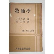 1956년재판 J. R. 스팬 김재준(金在俊)譯 목사학(牧師學)
