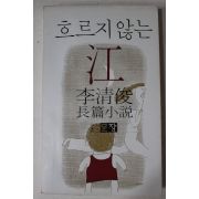 1979년초판 이청준(李淸俊)장편소설 흐르지 않는 강