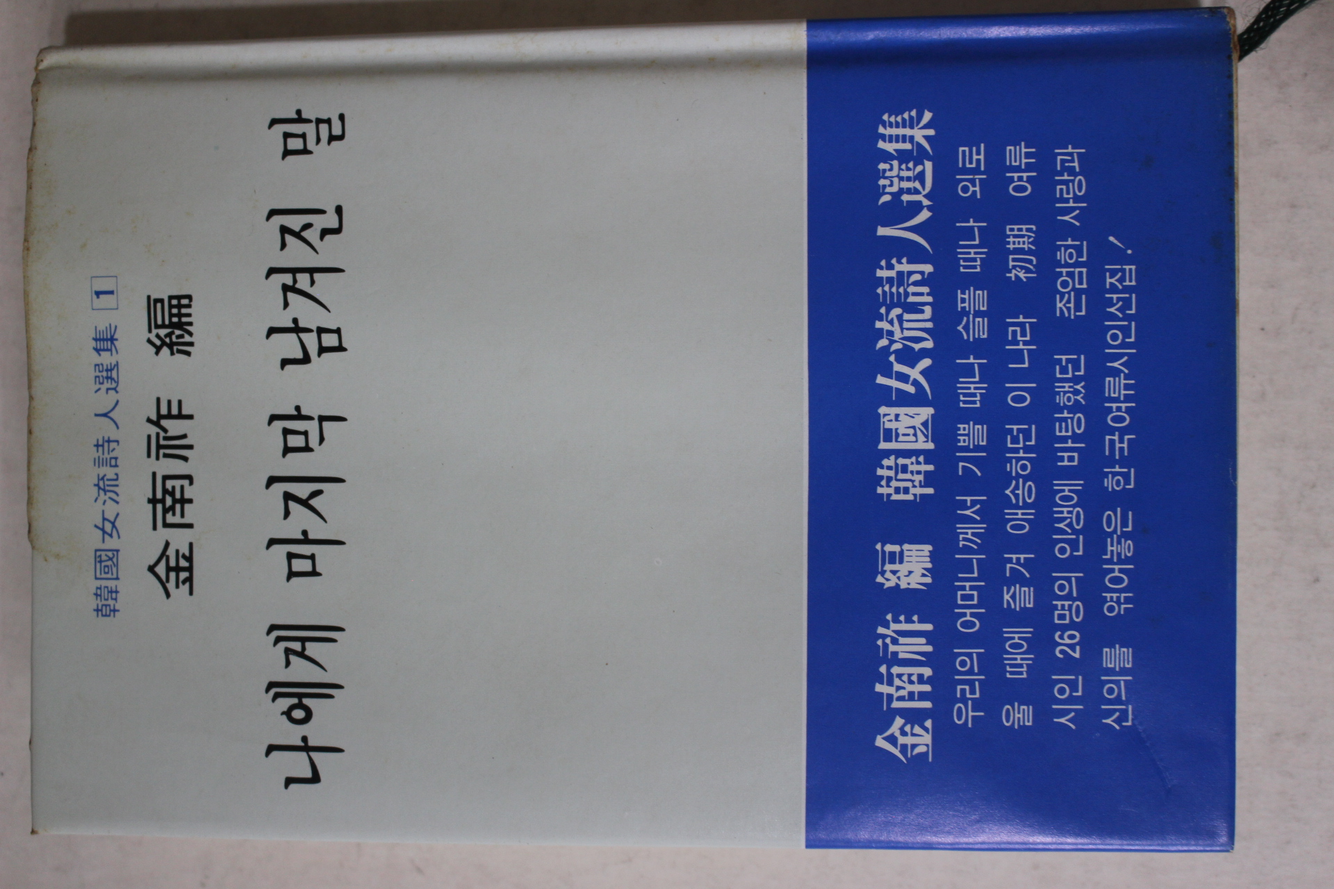 1983년중판 김남조(金南祚)편 나에게 마지막 남겨진 말