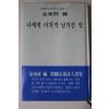 1983년중판 김남조(金南祚)편 나에게 마지막 남겨진 말