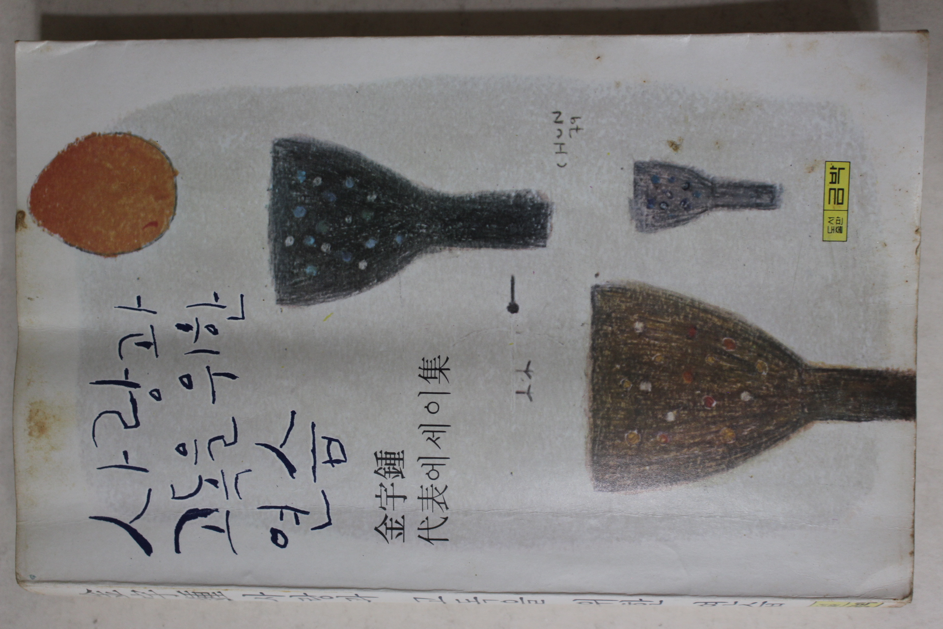 1979년초판 김우종(金宇種)대표에세이집 사랑과 고독을 위한 연습