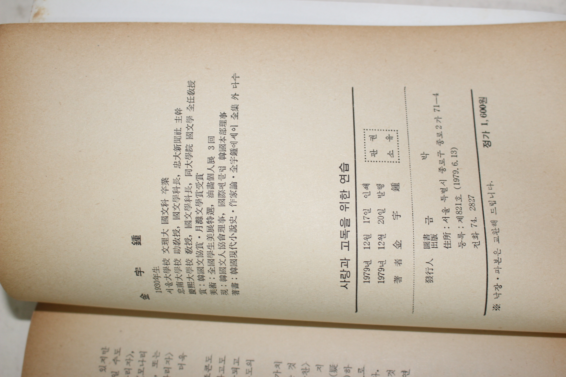 1979년초판 김우종(金宇種)대표에세이집 사랑과 고독을 위한 연습